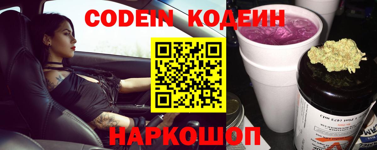 Кодеиновый сироп Lean напиток Lean (лин)  Вход с VPN  Codein Purple Drank  Апрелевка 